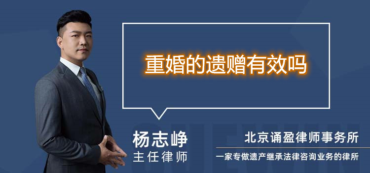  重婚的遺贈有效嗎