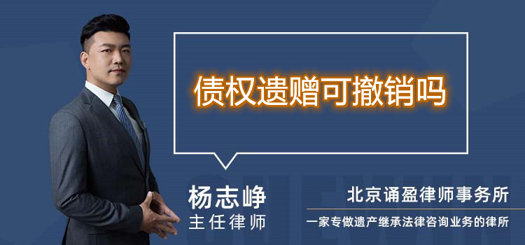 債權(quán)遺贈可撤銷嗎