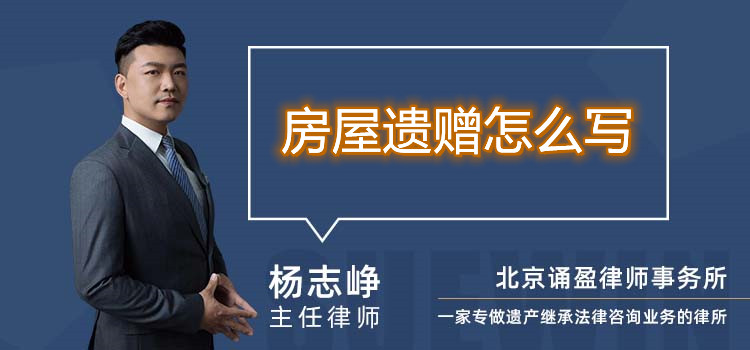 房屋遺贈怎么寫