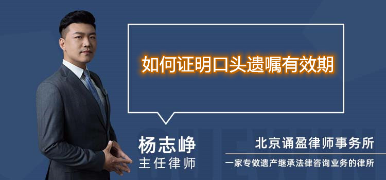 如何證明口頭遺囑有效期