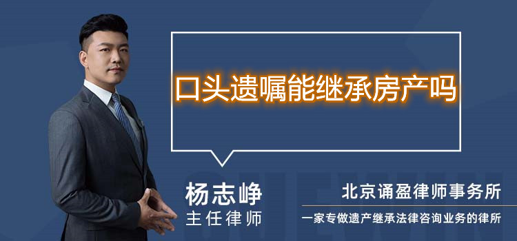 口頭遺囑能繼承房產嗎