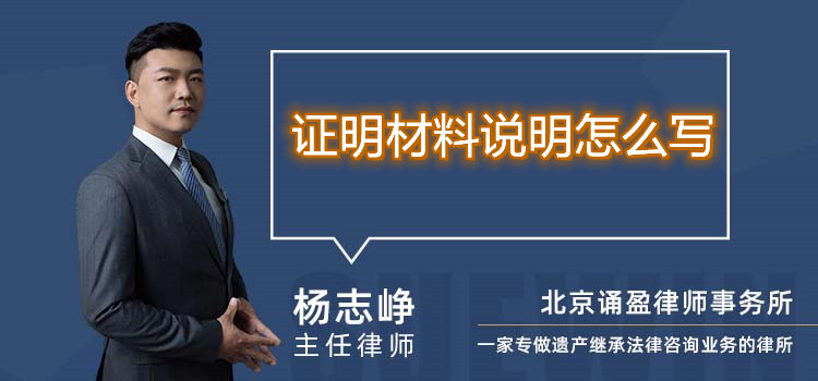  證明材料說明怎么寫