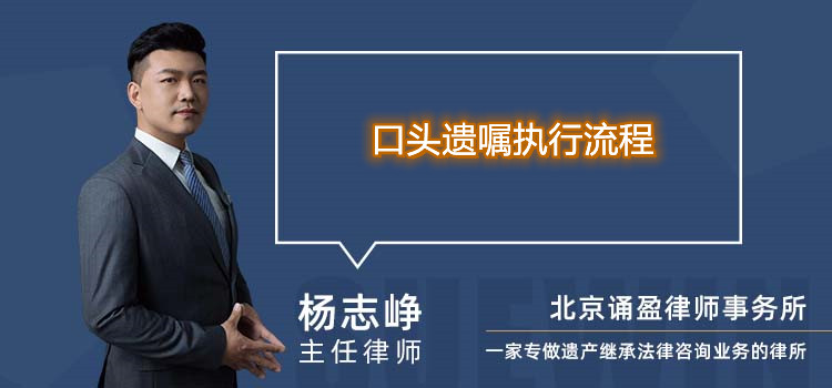 口頭遺囑執行流程