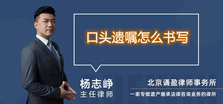 口頭遺囑怎么書寫