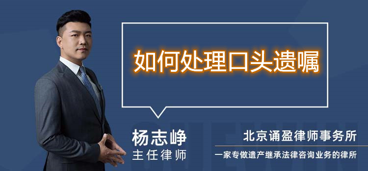 如何處理口頭遺囑