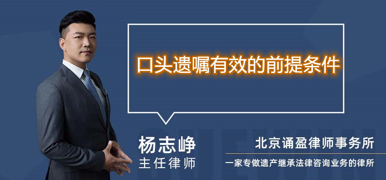 口頭遺囑有效的前提條件