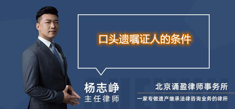 口頭遺囑證人的條件