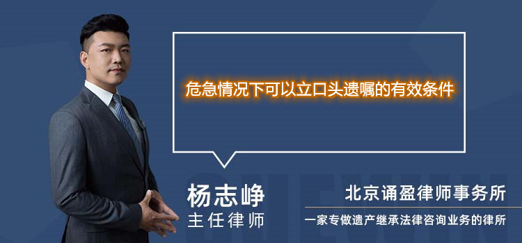 危急情況下可以立口頭遺囑的有效條件