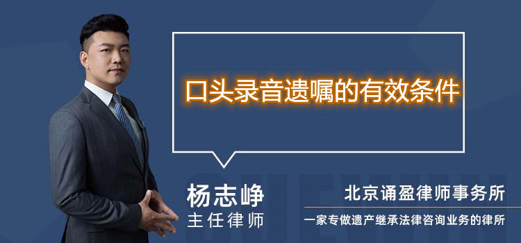 口頭錄音遺囑的有效條件