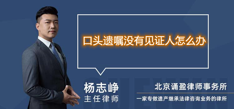 口頭遺囑沒有見證人怎么辦