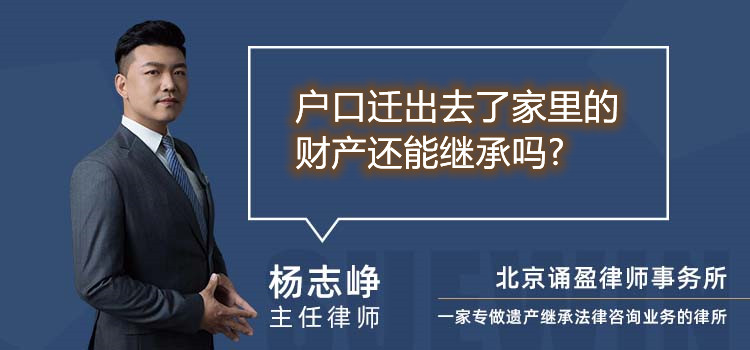 戶口遷出去了家里的財產還能繼承嗎?