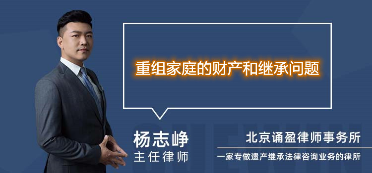 重組家庭的財產和繼承問題