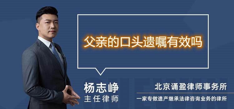 父親的口頭遺囑有效嗎