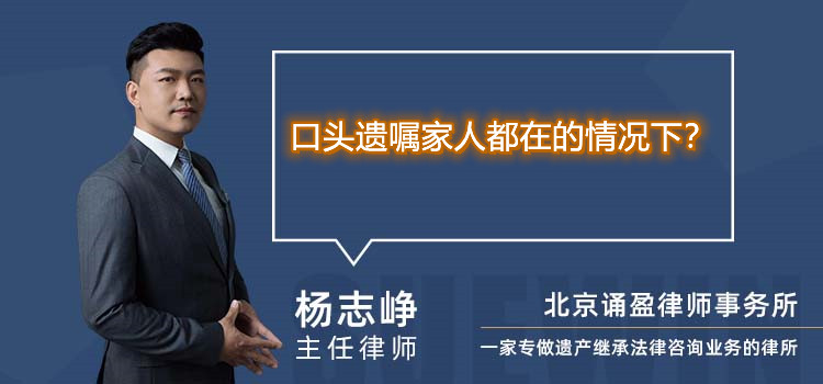 口頭遺囑家人都在的情況下？