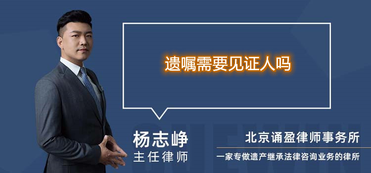 遺囑需要見(jiàn)證人嗎