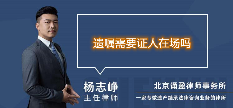 遺囑需要證人在場嗎
