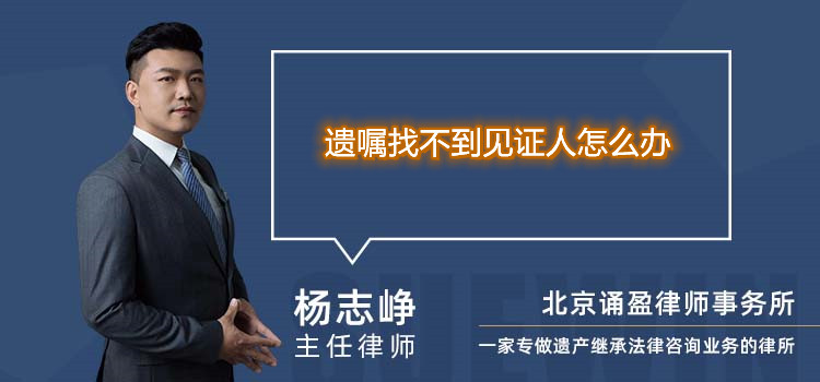 遺囑找不到見證人怎么辦