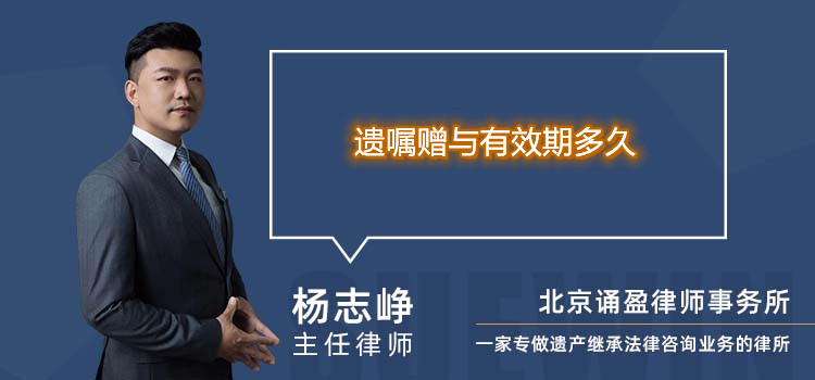 遺囑贈與有效期多久