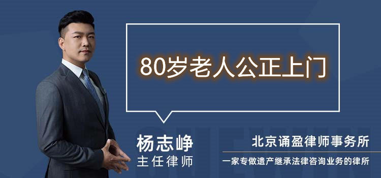 80歲老人公正上門