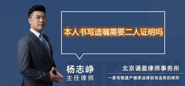 本人書寫遺囑需要二人證明嗎