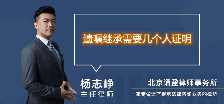 遺囑繼承需要幾個(gè)人證明
