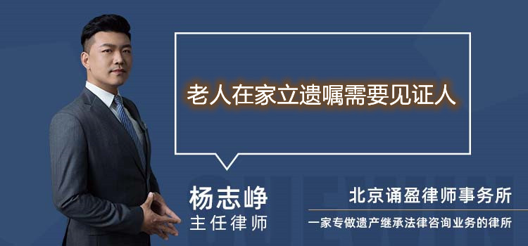 老人在家立遺囑需要見證人