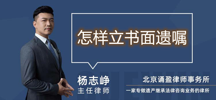 怎樣立書面遺囑