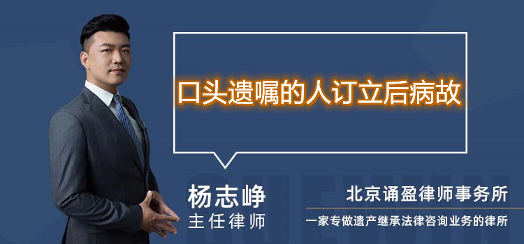 口頭遺囑的人訂立后病故