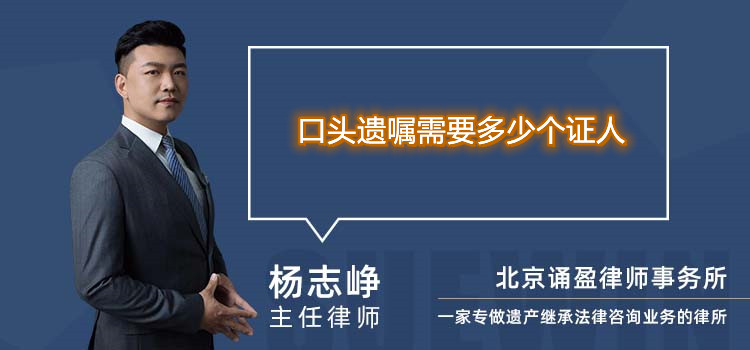 口頭遺囑需要多少個(gè)證人