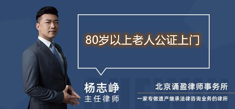 80歲以上老人公證上門