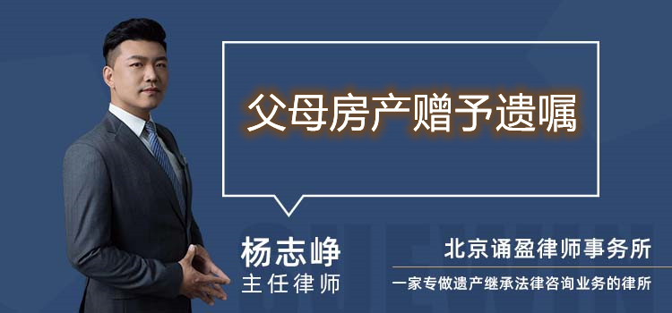 父母房產贈予遺囑