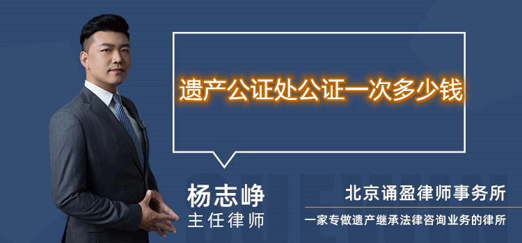 遺產公證處公證一次多少錢