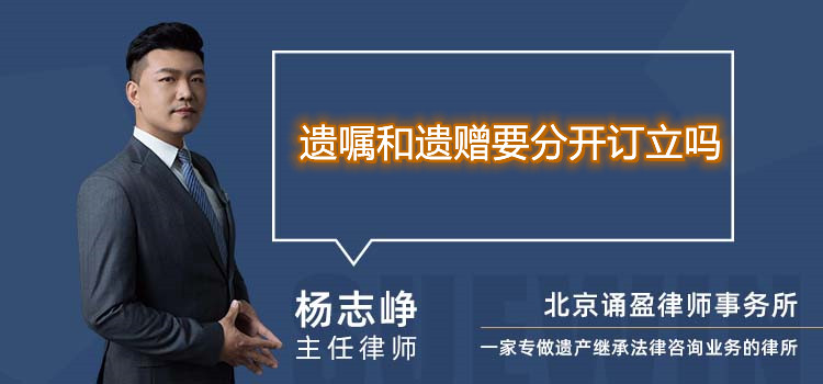 遺囑和遺贈(zèng)要分開訂立嗎