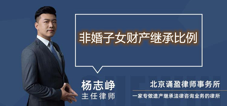 非婚子女財產繼承比例