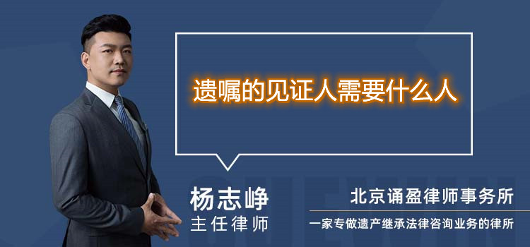 遺囑的見證人需要什么人