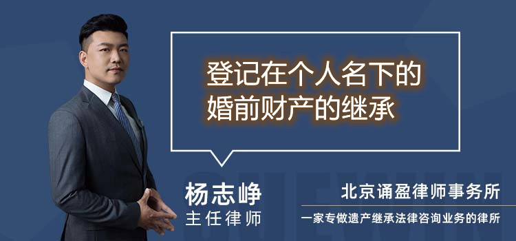 登記在個人名下的婚前財產的繼承