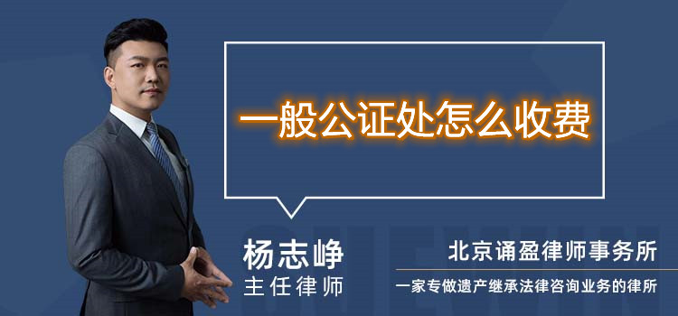 一般公證處怎么收費(fèi)