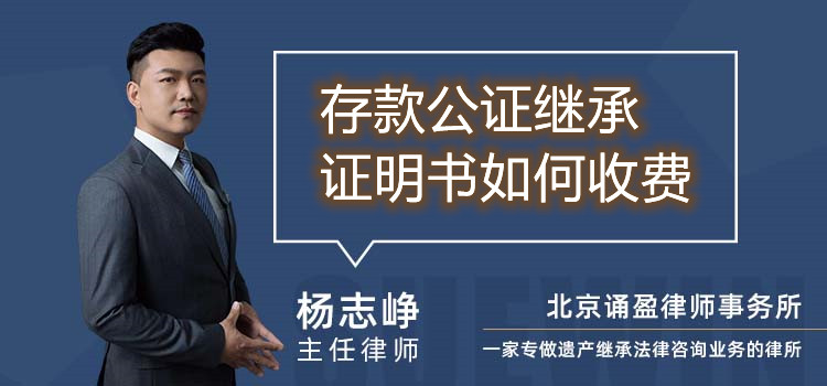 存款公證繼承證明書如何收費