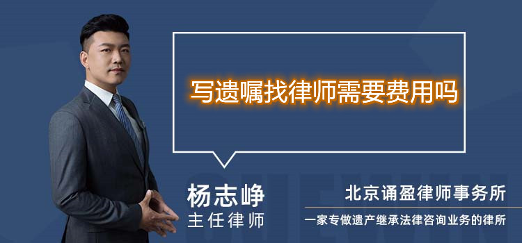 寫遺囑找律師需要費用嗎