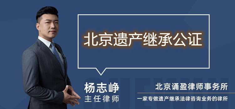 北京遺產繼承公證