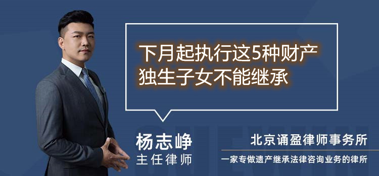 下月起執行這5種財產 獨生子女不能繼承