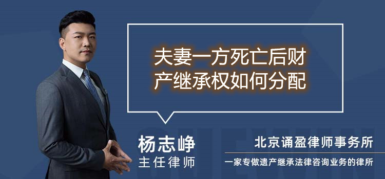 夫妻一方死亡后財產繼承權如何分配