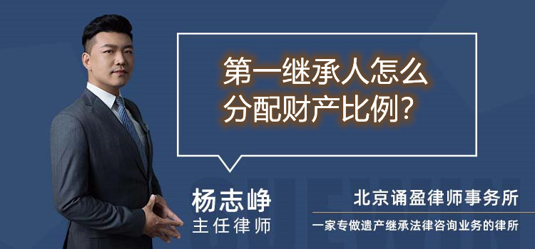 第一繼承人怎么分配財產比例