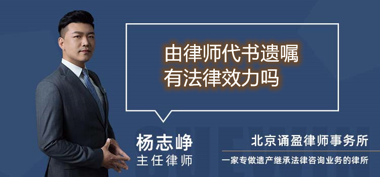 由律師代書(shū)遺囑有法律效力嗎