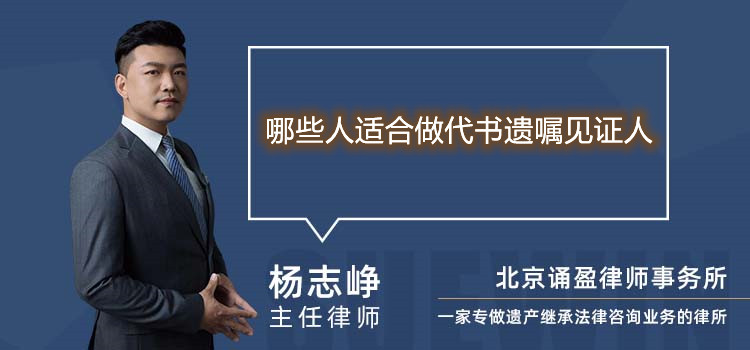 哪些人適合做代書遺囑見證人