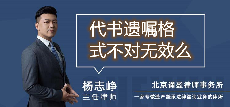 代書遺囑格式不對無效么