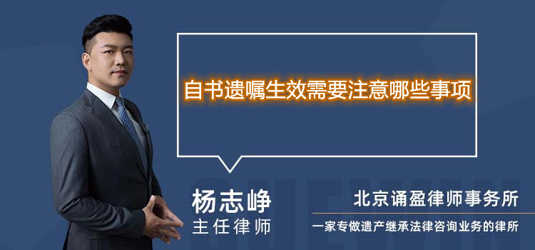 自書遺囑生效需要注意哪些事項(xiàng)