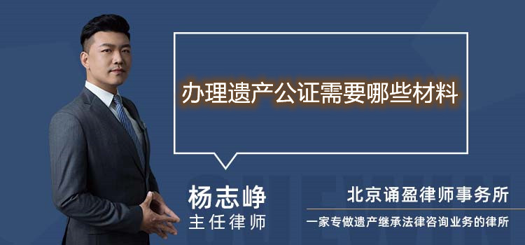 辦理遺產公證需要哪些材料