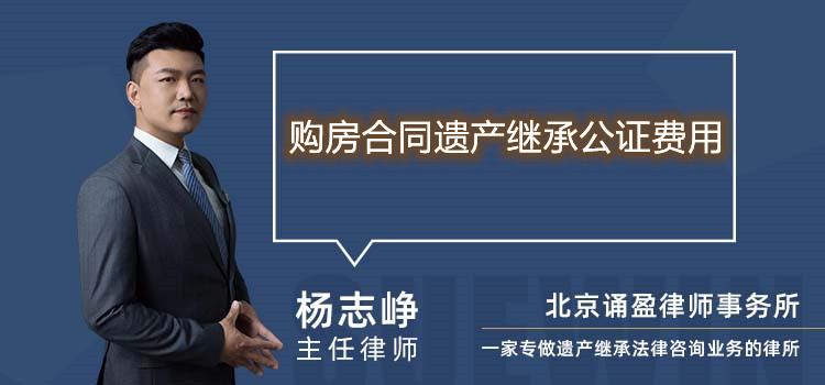 購房合同遺產繼承公證費用