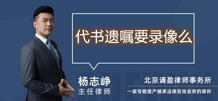 代書遺囑要錄像么